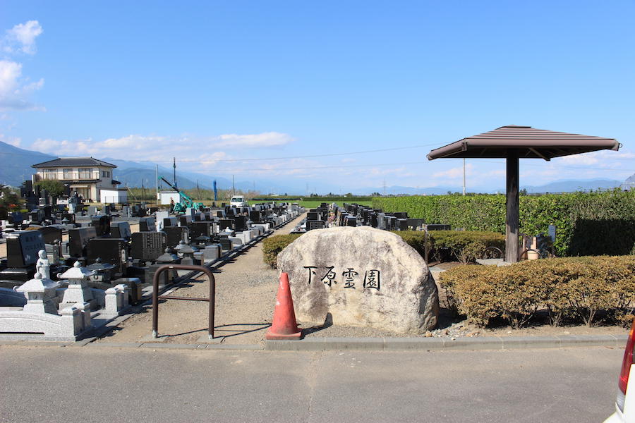 下原霊園（しもっばられいえん）