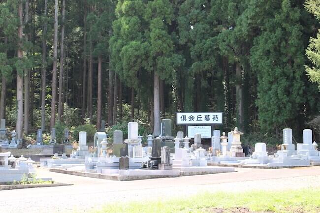 倶会丘墓苑（くえがおかぼえん）