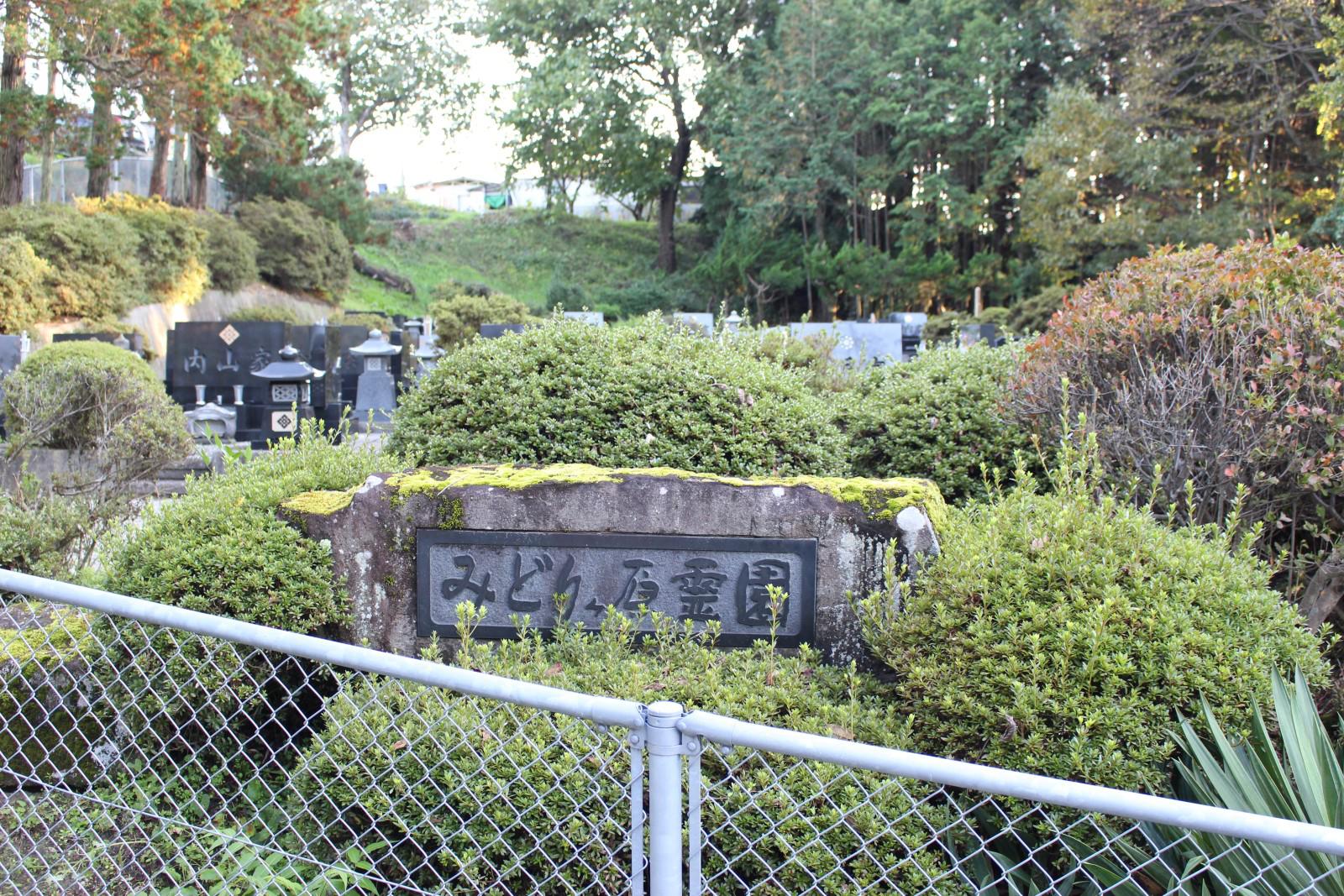 みどりヶ原霊園（みどりがはられいえん）