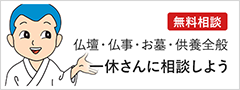 供養のご相談は一休さんのはなおかへ