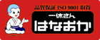 一休さんのはなおか