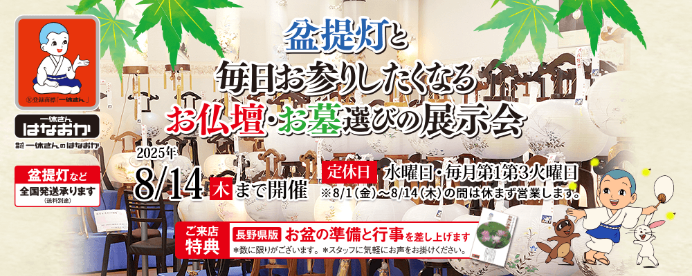 盆提灯と毎日お参りしたくなるお仏壇・お墓選びの展示会