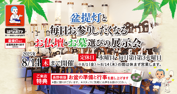 盆提灯と毎日お参りしたくなるお仏壇・お墓選びの展示会
