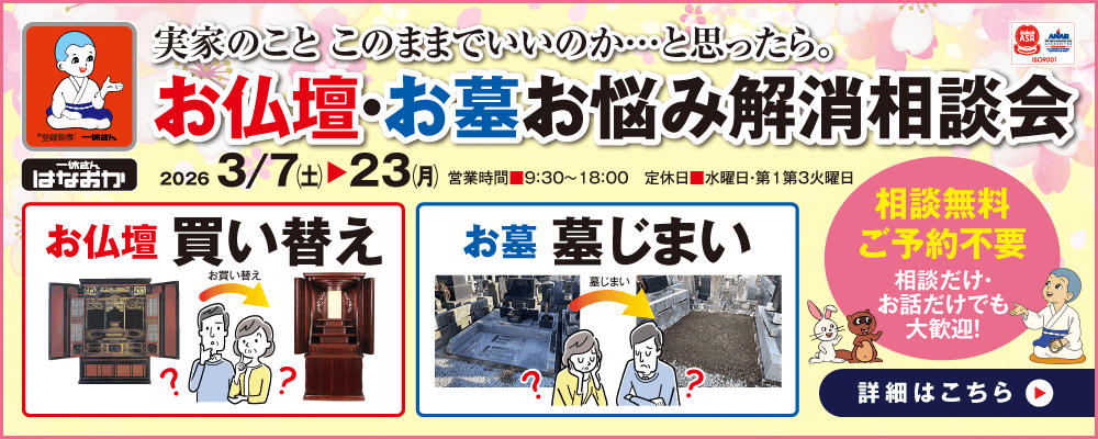 お仏壇お墓お悩み解消相談会