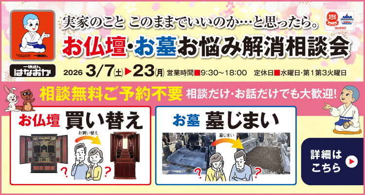 お仏壇お墓お悩み解消相談会