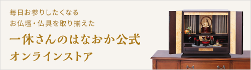 一休さんのはなおか公式オンラインショップ