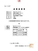 長野県工業試験場による試験成績証明書