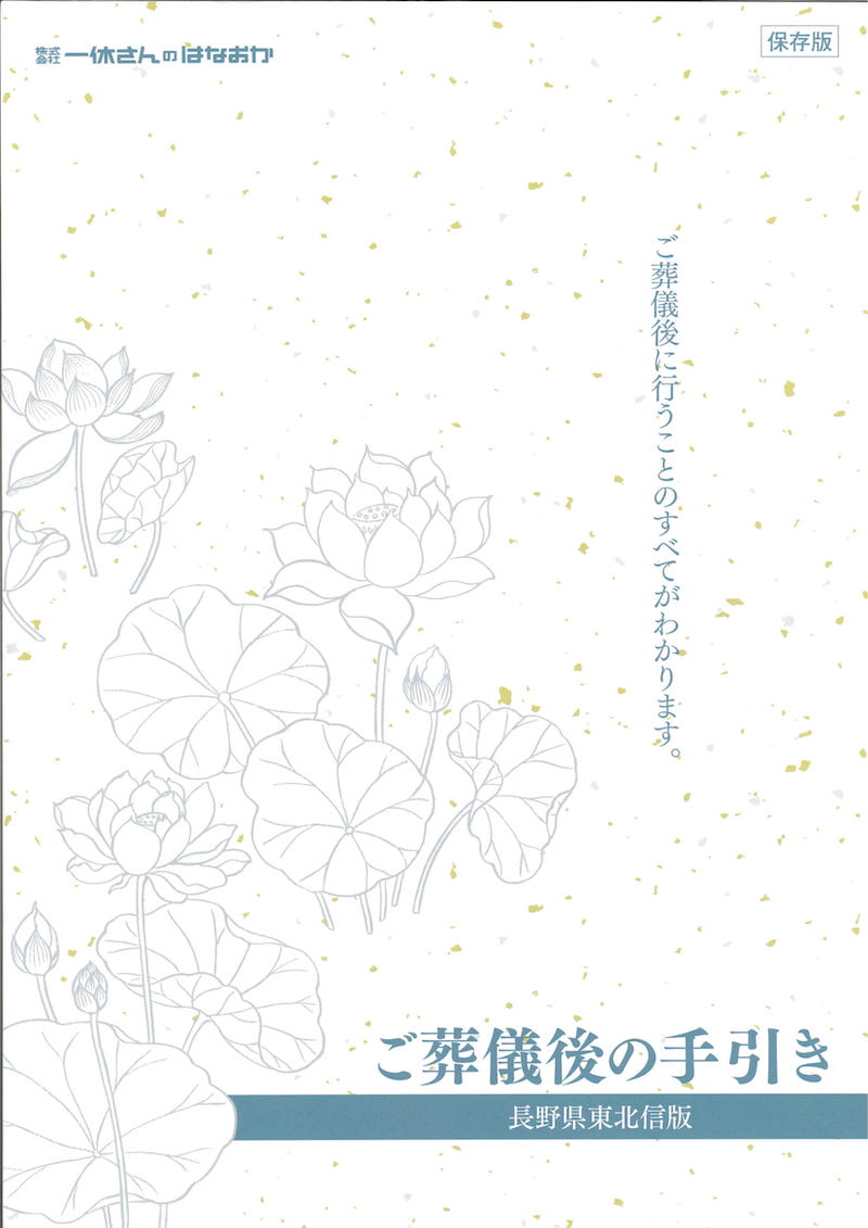 ご葬儀後の手引き～長野県東北信版～