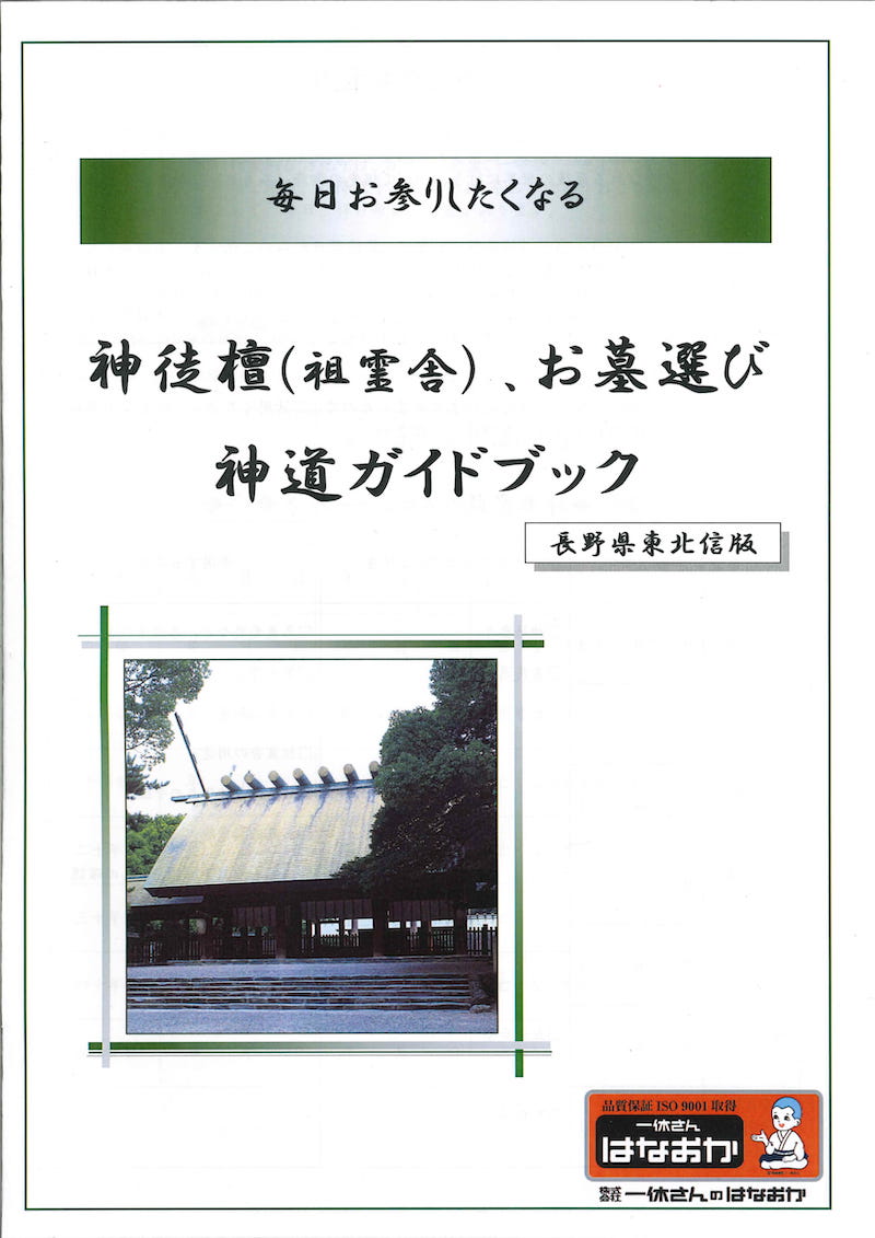 神徒檀(祖霊舎) ・お墓選び　神道ガイドブック～長野県東北信版～