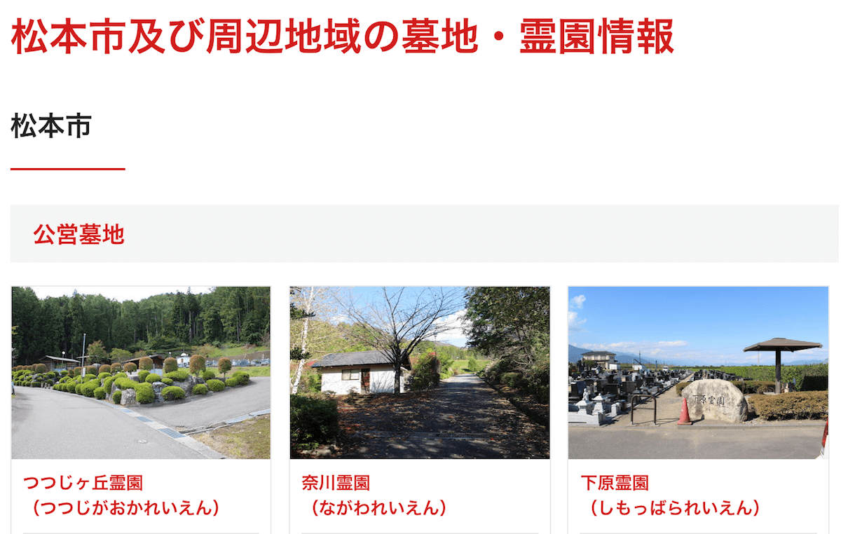 松本市の墓地・霊園情報