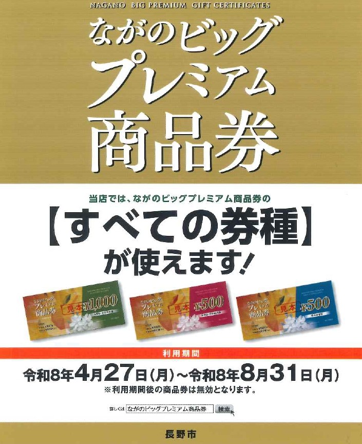 ながのビッグプレミアム商品券のご案内