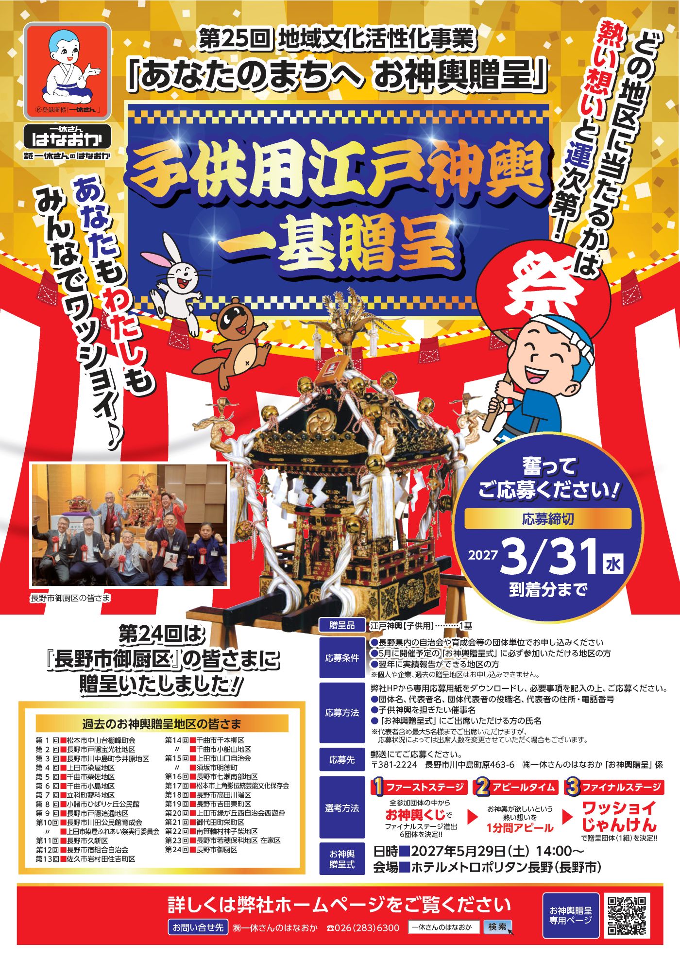 第25回あなたのまちへ お神輿贈呈