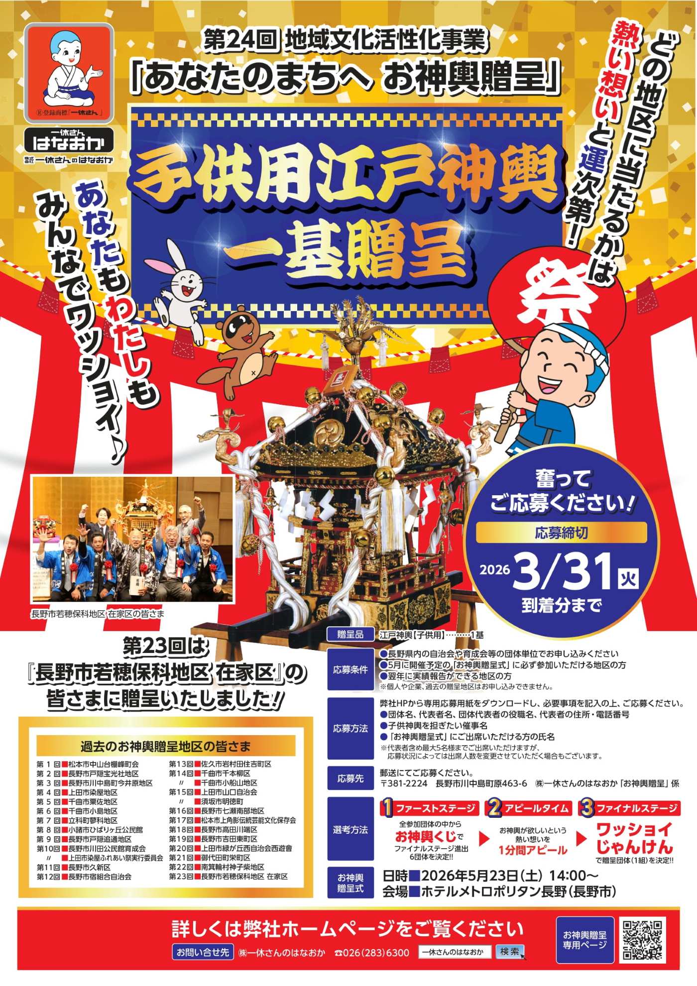 第24回あなたのまちへ お神輿贈呈